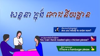 សន្ទនាក្នុងភោជនីយដ្ឋាន restaurant conversation