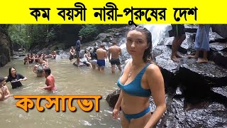 কসোভো কম বয়সী নারীদের এক সন্দর দেশ // Kosovo Amazing Facts in Bangla