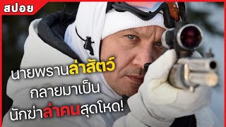 นายพรานล่าสัตว์ กลายมาเป็น นักฆ่าล่าคนสุดโหด! (สปอยหนัง) Wind River