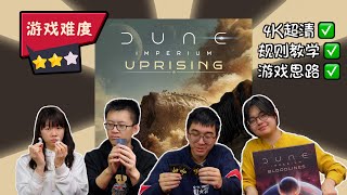 【Teach \u0026 Playthrough】Dune: Imperium - Uprising w/Bloodlines Exp. 4-player game feat. Eric \u0026 Lily