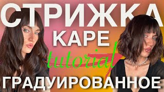 ГРАДУИРОВАННОЕ КАРЕ / LAYERS HAIRCUT TUTORIAL