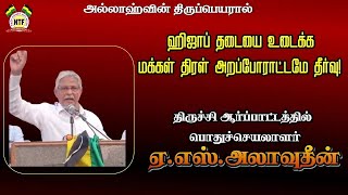 ஹிஜாப் தடை : காவிமயமான கர்நாடக உயர்நீதிமன்றத்தை கண்டித்து திருச்சி கண்டன ஆர்ப்பாட்டம் | NTF