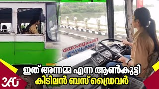 ഇത് അന്നമ്മ എന്ന ആൺകുട്ടി,​ കിടിലന്‍ ബസ് ഡ്രൈവർ | Annamma | Bus Driver