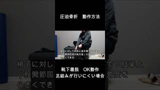 圧迫骨折の動作方法（靴下着脱で足組みしにくい場合の動作方法）