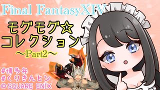 【FF14/博多弁】モグモグ☆コレクションpart2🐸24.5.14【FinalFantasyXIV】