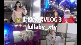 【SNH48 谢天依】断断续续VLOG 3 ｜小爱豆北京外务VLOG｜录节目空闲时间干什么｜见亲故