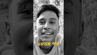 ২০ তম ও ভাই বিগ ফ্রেন্ড🐸 ভাইshorts#shortvideo #yout ubeshorts#youtube#funny #mukeshjaiswal#trending