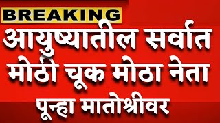 शिंदे गटाला मोठा झटका बडा नेता मातोश्रीवर,शिंदेंसोबत जाणे आयुष्यातील चूक@ShivSenaUBTOfficial