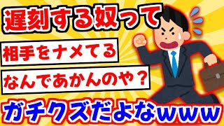 【2ch】遅刻癖のある奴ってなんで遅刻するん？ｗｗｗ【ゆっくり解説】