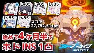 【ブルアカ】無CCピラーの上からミカパンチ！ ホド INSANE 屋内 1凸 27,752,511 pt【ブルーアーカイブ】