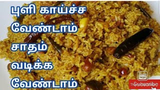 5 நிமிடத்தில் குக்கரில் ஈசியா செய்யலாம் புளிசாதம்/puliyodharai recipe in Tamil/Pauli sadam in cooker