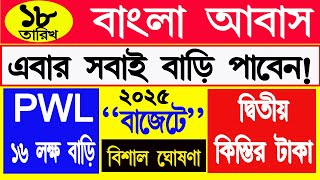 বাংলা আবাস: ২০২৫ এ বাংলা বাজেটে দারুন চমক | Bangla awas update |  #bangla awas pwl | 2nd installment