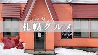 札幌市厚別区の人気店【ステーキ・ハンバーグがんねん】でランチ　安くて美味しい！カットステーキとハンバーグをいただきました