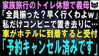 【スカッとする話】家族旅行のトイレ休憩で義母「全員揃ったわね？早く行くわよｗ」私だけコンビニで置き去りにされた…１時間後、車がホテルに到着すると受付「予約キャンセル済みですが」「え？」【修羅場】