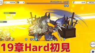 【プリコネ#414】19章Hard攻略　初見プレイ(私は脳死に負けてクリス振袖ユイを使いました)　[190118]