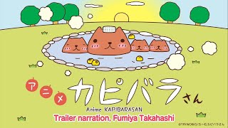 『Anime KAPIBARASAN』Trailer #3　Fumiya Takahashi Ver.