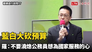 藍白大砍預算 羅一鈞：不要澆熄公務員想要為國家服務的心（翻攝自行政院YT）