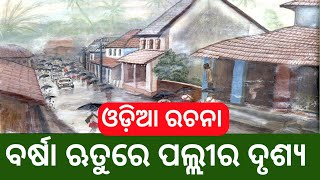 barsha rutu re palli ra drushya odia rachana || barsha rutura palira drushya essay