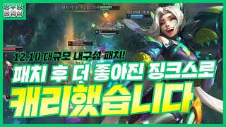 【땅우양】대규모 패치후 더욱더 강력해진 징크스 캐리력!! 【원딜 강의】【전프로원딜】【챌린저 원딜】【징크스】