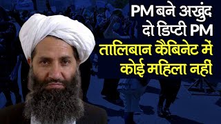 Taliban Cabinet Ministers: Mullah Mohammad Hasan Akhund बना PM, 2 Deputy PM, Haqqani Home Minister