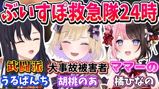 初日から事件しか起きないぶいすぽの救急隊の一ノ瀬うるは胡桃のあ橘ひなの【一ノ瀬うるは/胡桃のあ/橘ひなの/ぶいすぽっ！/切り抜き】