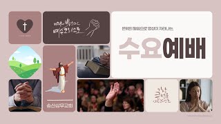 2025-01-22(수) 송산삼무교회 수요예배 | 요한복음 해설_3 사람의 아들, 하나님의 아들 | 강한빛목사