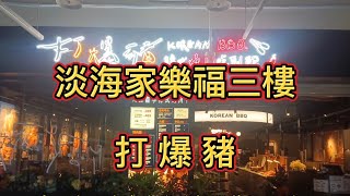 打爆豬韓式烤肉.火鍋吃到飽！