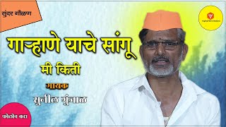 गाऱ्हाणे याचे सांगू मी किती | अतिशय सुंदर गौळण नक्की पाहा | सबस्क्राईब करा | Yogiraj Film Creations