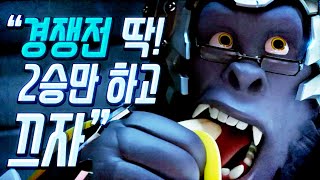 얘들아! 우리 딱 2승만 하고 끄자! 오버워치 '뒤풀이 5시즌 경쟁전' *단편* // OVERWATCH - 양띵(YD)