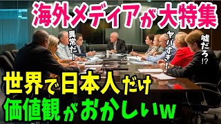 【海外の反応】「あれもこれも日本人だけズレてますw」世界では通用しない日本人の常識に世界が絶句w【日本のあれこれ】