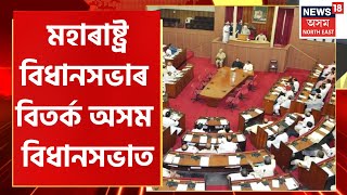 Assamese News : গাঁও চহৰ জিলাৰ খবৰ | Maharashtra বিধানসভাৰ বিতৰ্ক Assam বিধানসভাত | Assam Assembly