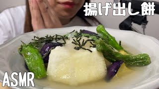 【ASMR】揚げ出し餅を食べる/FriedRiceCake/튀긴 떡/咀嚼音/食べる音/EatingSounds/먹방/mukbang/NoTalking