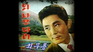 외나무 다리 - 최무룡(가사포함)