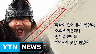 술고래에 인정 많은 명궁...인간적인 '이순신' / YTN (Yes! Top News)