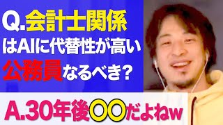 経理関係の仕事って将来性ありますか？【ひろゆき 切り抜き】【論破】