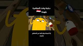 دبلجة وقت المغامرة بلهجة السورية😂😂 رح تفرط ضحك🤣 #كرتون #تحشيش