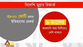 করোনার মধ্যেও রেমিট্যান্স আয় ও রিজার্ভের রেকর্ড বাংলাদেশের