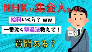 【2chまとめ】NHKの集金人だけど質問ある？ww