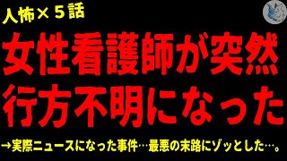 【2chヒトコワ】病んだ看護師が突然 行方不明になった…怖い話まとめ×５話（短編集)【ゆっくり/怖い話/人怖】