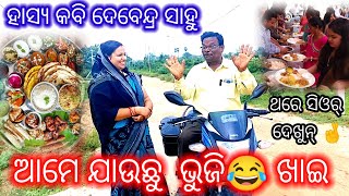 ଆମେ କେନ୍ କେ ଯାଉଛୁ ଭୁଜି ଖାଇ😂 ଆସୁନ୍‌ ଦେଖମା ଜଲଦି ଜଲଦି🤞ହାସ୍ୟ କବି ଦେବେନ୍ଦ୍ର ସାହୁ।