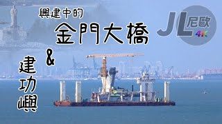 【JL尼歐】4K 2020年11月25日 遠眺 建功嶼 及 興建中的金門大橋