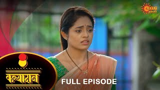 Kanyadan - Full Episode |11 Oct 2023  | Marathi Serial | Sun Marathi