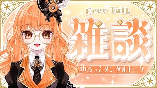 【雑談】ゆるっと心のおはなし。質問・相談も受付中！【VTuber / イオ / 初見歓迎】