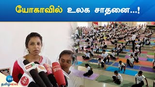 World Record in Yoga...! | யோகாவில் உலக சாதனை...!