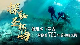 福建漳州圣杯屿水下考古 带你看700年前海船文物 | 中华国宝