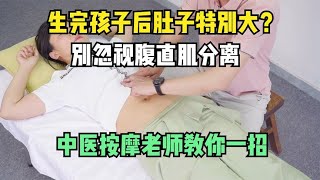 生完孩子后肚子特别大？别忽视腹直肌分离，中医按摩老师教你一招