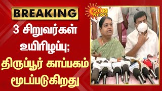 BREAKING | 3 சிறுவர்கள் உயிரிழப்பு; திருப்பூர் காப்பகம் மூடப்படுகிறது | Tamil news | Sunnews