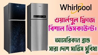 ওয়ার্লপুল ফ্রিজে বিশাল ডিসকাউন্টে । Whirlpool refrigerator price in Bangladesh | whirlpool fridge