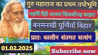 गुरु महाराज का प्रथम तपोभूमि महर्षि मैहीं आश्रम सिकलीगढ़ धरहरा बनमनखी प्रातः कालीन संतमत सत्संग 🙏