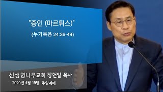 2020.04.19/신생명나무교회/주일예배/장헌일목사/\